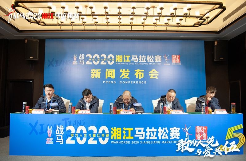 戰(zhàn)馬2020湘江馬拉松賽新聞發(fā)布會(huì)順利召開，賽事信息發(fā)布！