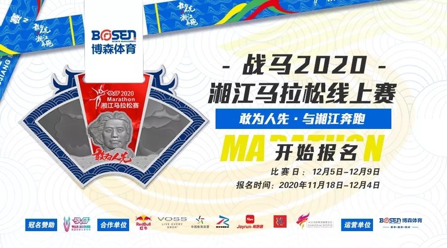 戰(zhàn)馬2020湘江馬拉松線上賽報(bào)名啟動(dòng)！